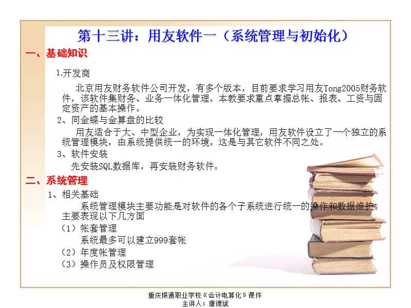 会计电算化第十三讲课件(用友软件一).ppt_第2页