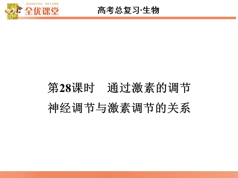 全优课堂·2016高考生物一轮配套课件：8.28通过激素的调节、神经调节与激素调节的关系.ppt_第2页