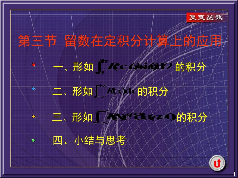 复变函数教学课件—5-3改.ppt_第1页