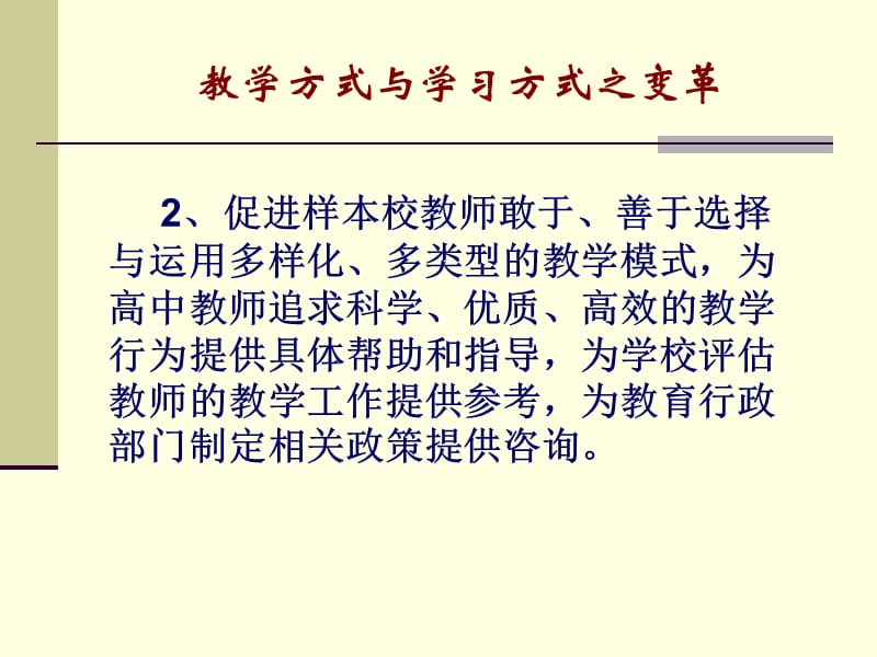 教学方式与学习方式之变革.ppt_第2页