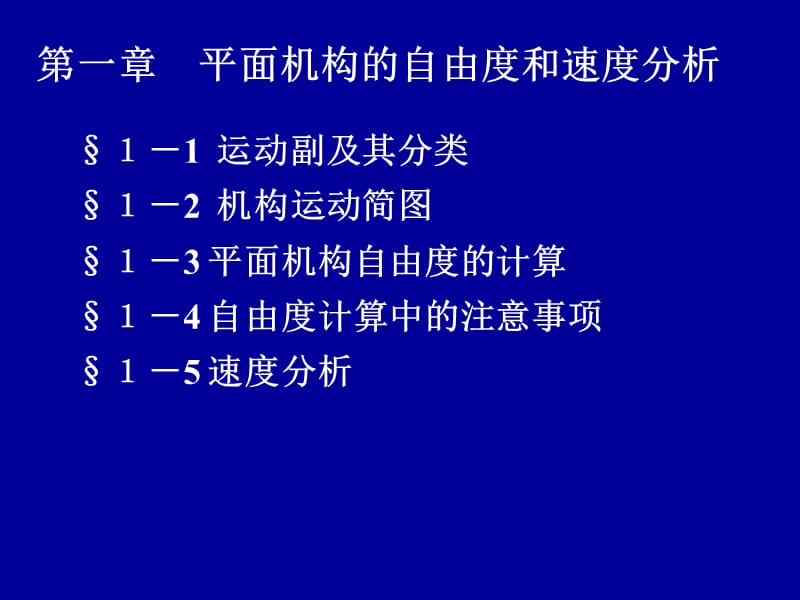 第1章平面机构的自由度和速度分析.ppt_第1页