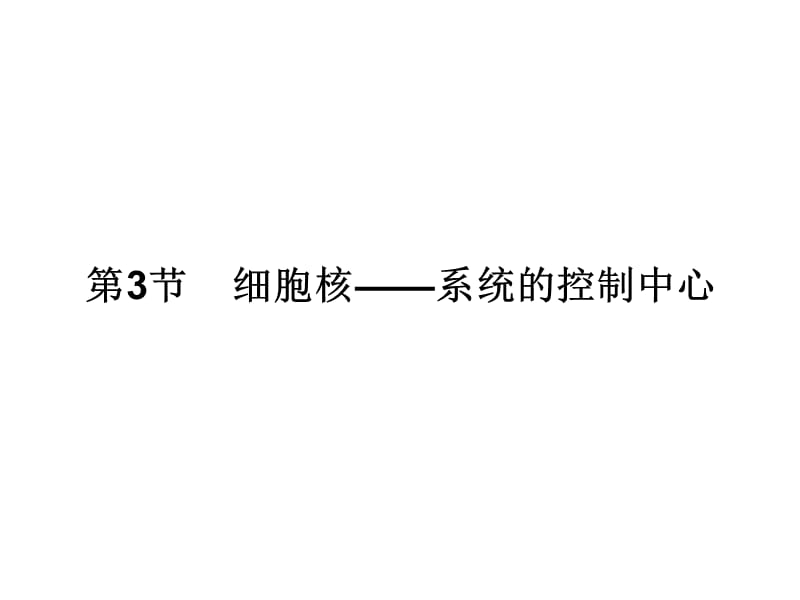 人教版教学课件2011届生物高考一轮复习课件：必修1 第3章 第3节 细胞核—系统的控制中心ppt.ppt_第3页