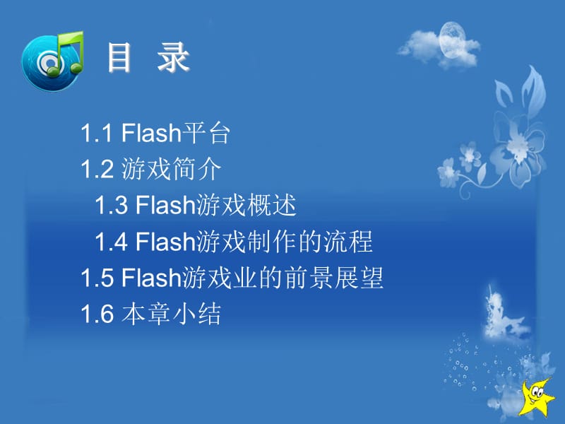 第1章Flash与游戏.ppt_第2页