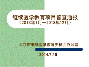 继续医学教育项目督查通报203年月-203年2月.ppt