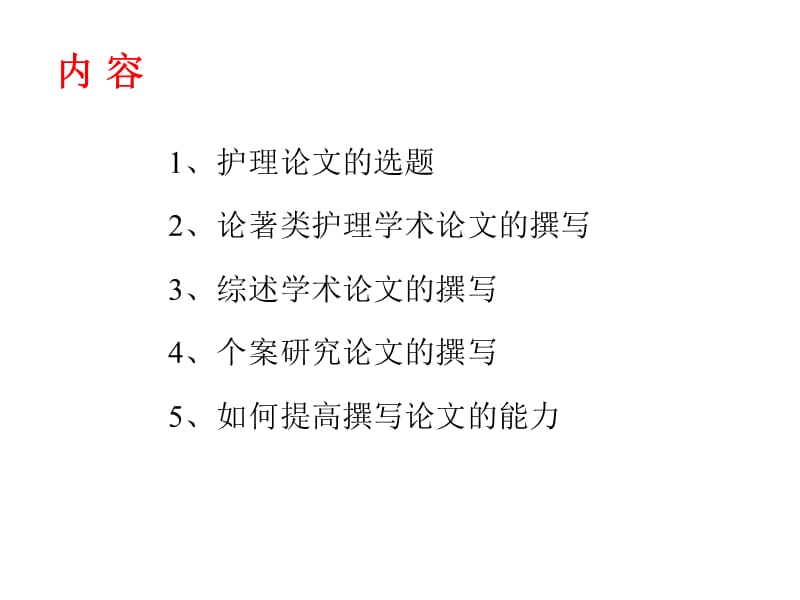 如何写好护理论文.ppt_第2页