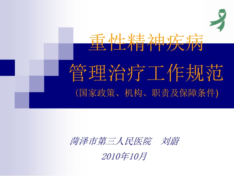 重性精神疾病管理治疗工作规范(国家政策、机构、职责及保障条件).ppt_第1页