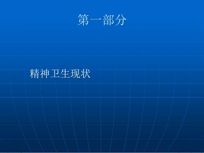 重性精神疾病管理治疗工作规范(国家政策、机构、职责及保障条件).ppt_第2页