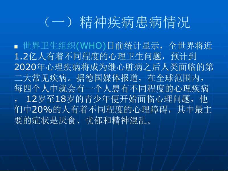 重性精神疾病管理治疗工作规范(国家政策、机构、职责及保障条件).ppt_第3页