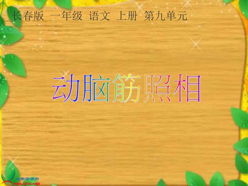 长春版一年级上册动脑筋照相课件1.ppt_第2页