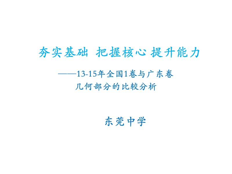 广东省东莞市2016届高三备考研讨会材料：《解析几何与立体几何》备考(共40张PPT).ppt_第1页