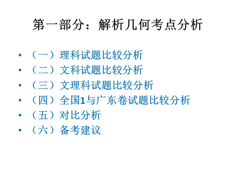 广东省东莞市2016届高三备考研讨会材料：《解析几何与立体几何》备考(共40张PPT).ppt_第2页