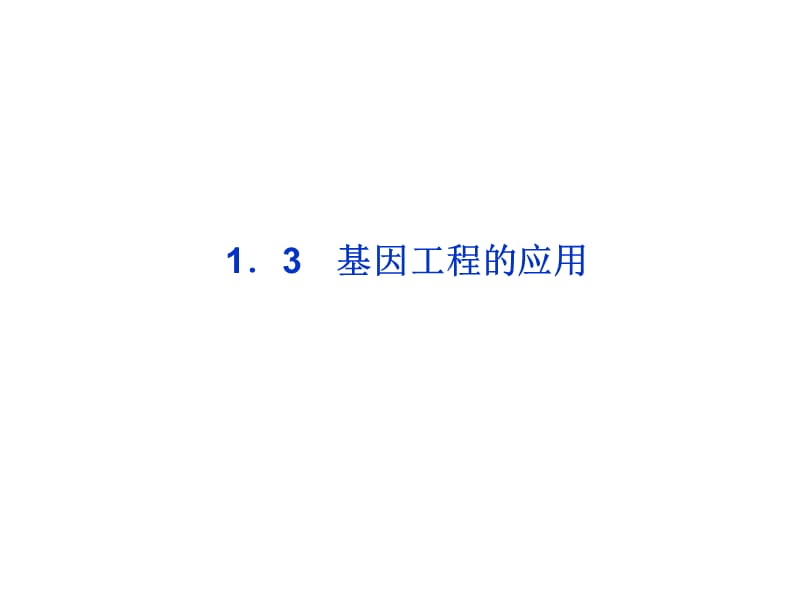 人教版选修三1.3《基因工程的应用》p.ppt_第1页