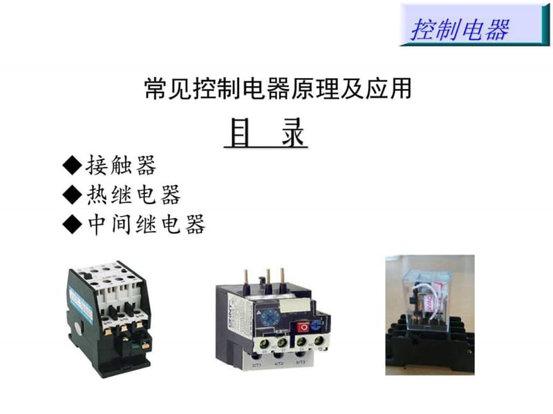 控制电器学习训资料_图文.ppt_第1页