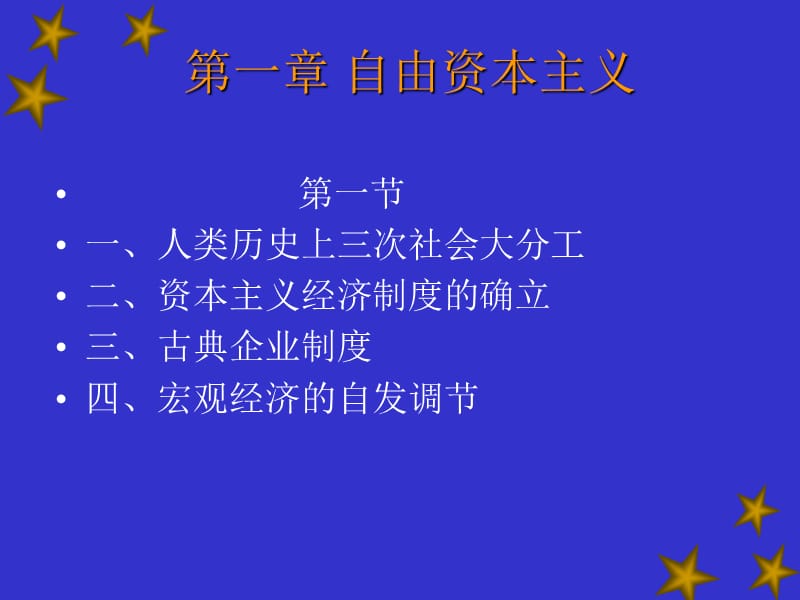 第一章自由资本主义.ppt_第1页