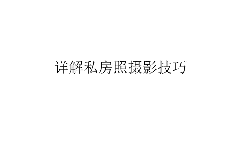 详解私房照摄影技巧.ppt_第1页