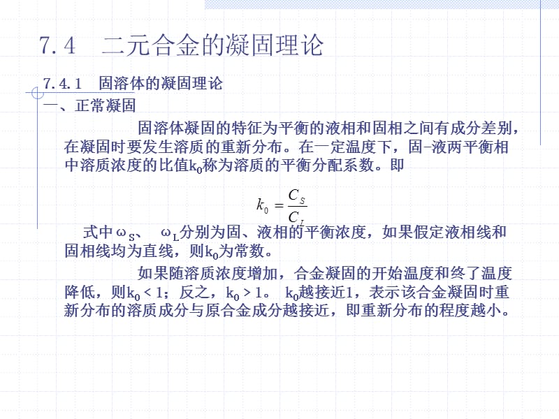 材料科学基础第7章下.ppt_第1页