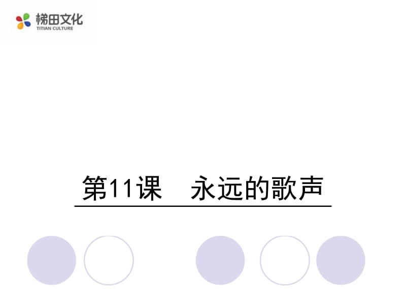 六年级语文上册s版课件 11 永远的歌声.ppt_第1页