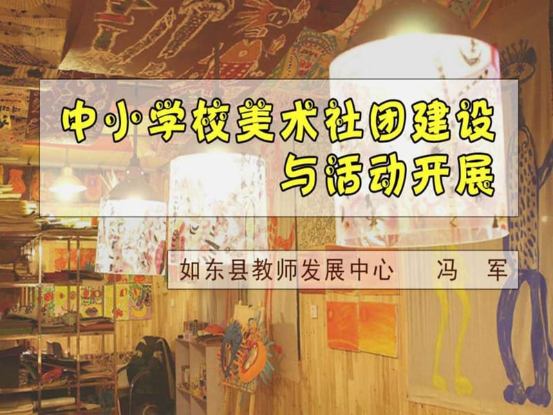 中小学学校美术社团组建与活动开展_图文.ppt_第1页