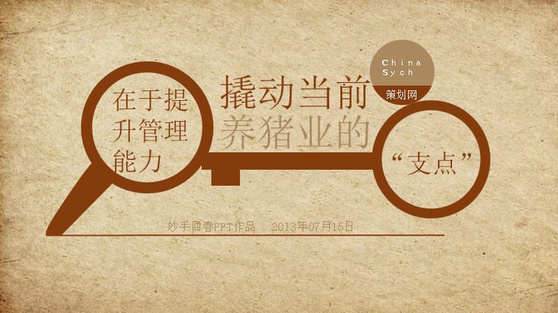 撬动当前养猪业的“支点”在于提升管理能力.ppt_第1页