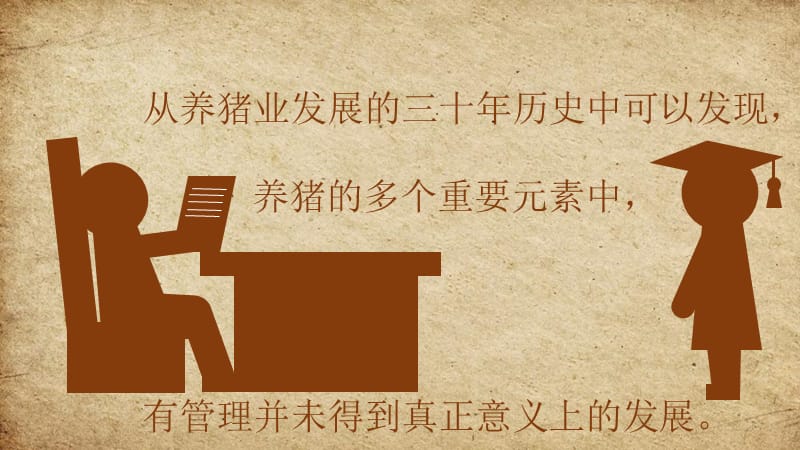 撬动当前养猪业的“支点”在于提升管理能力.ppt_第2页