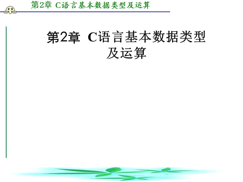 第2章C语言基本数据类型及运算.ppt_第1页