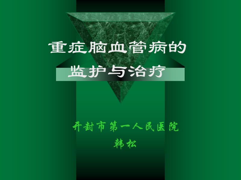 重症脑血管病的重症监护与治疗幻灯片t.ppt_第1页