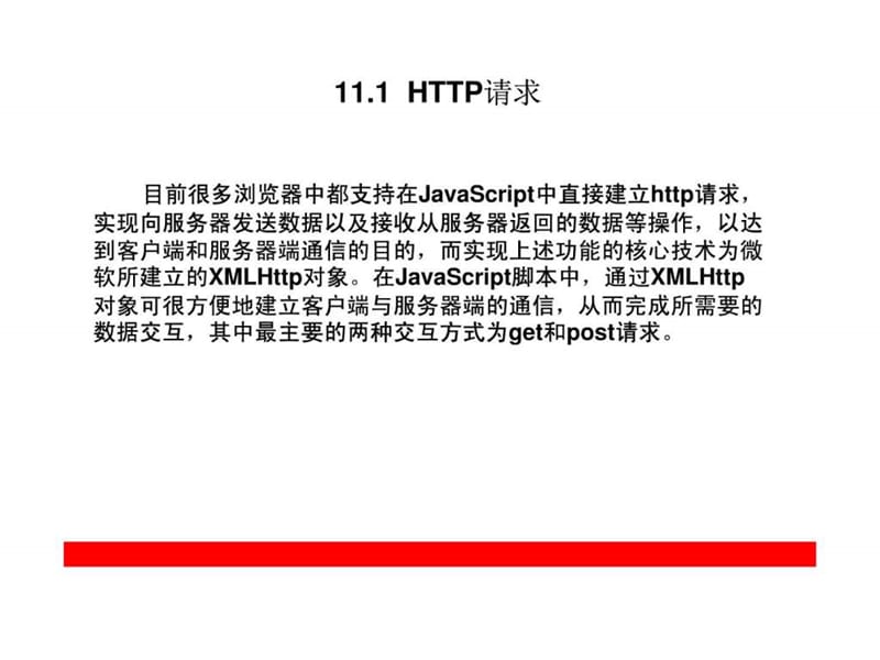 第11章 客户端与服务器端通信.ppt.ppt_第2页