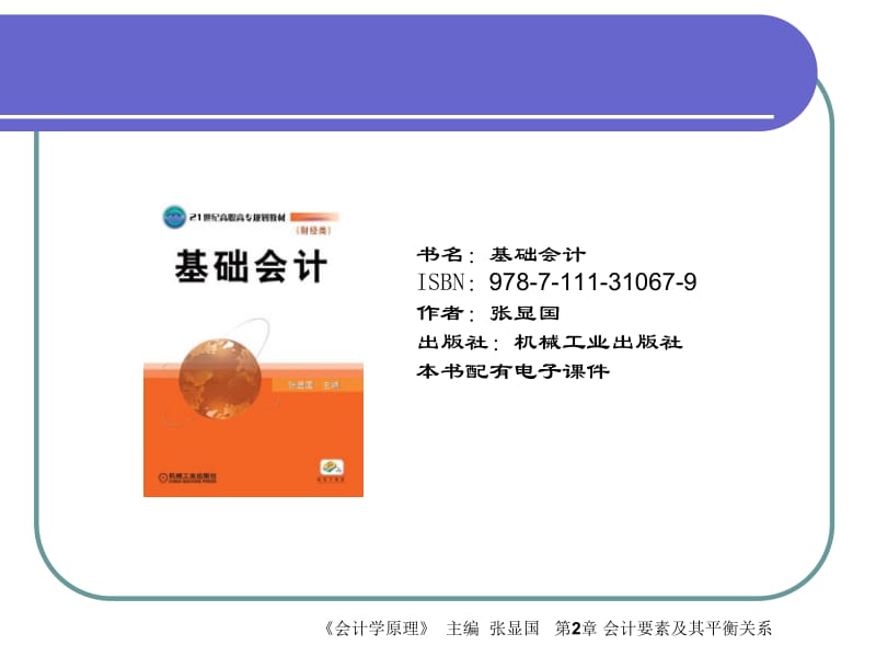 基础会计高职层次.ppt_第1页