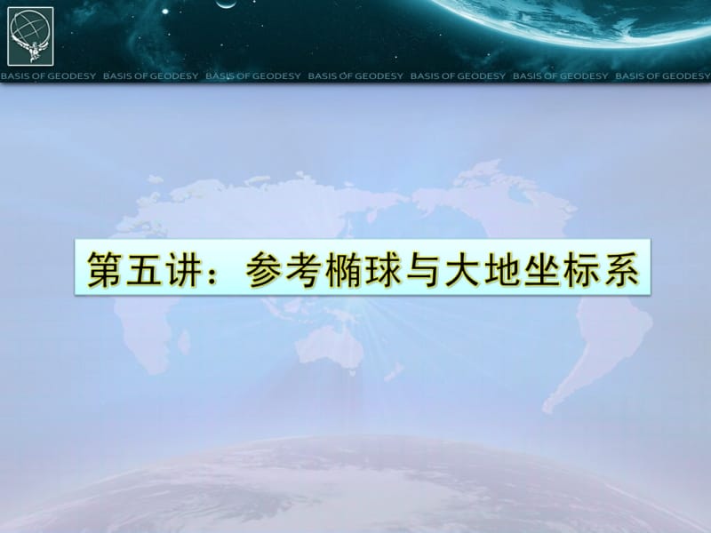 参考椭球与大地坐标系.ppt_第1页