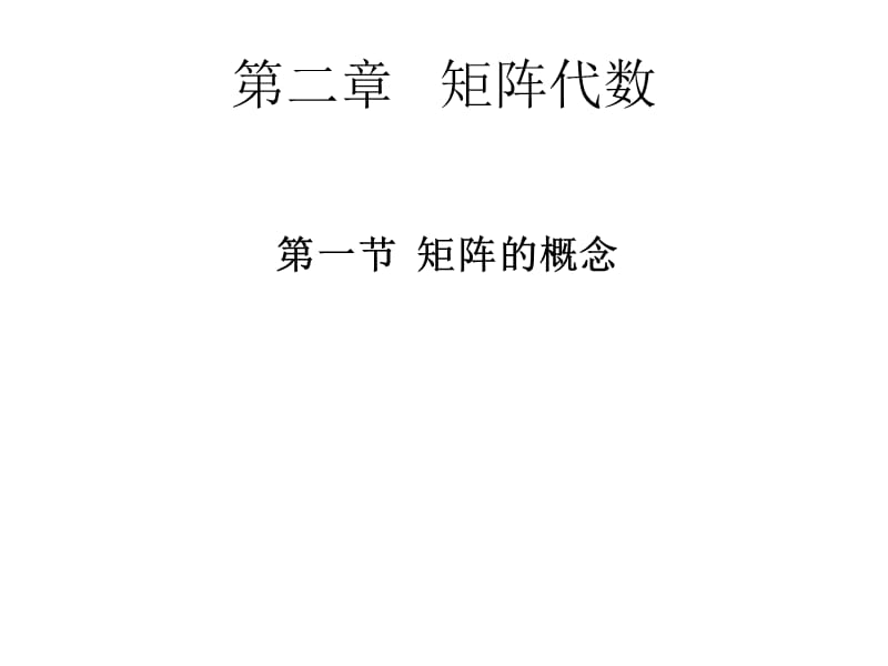 线性代数课件-矩阵代数.ppt_第1页