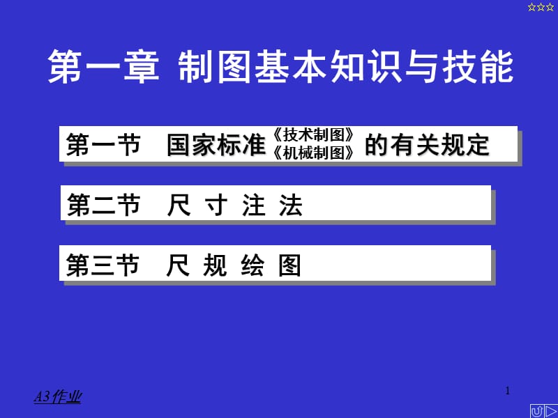 第1章制图基本知识与技能.ppt_第1页