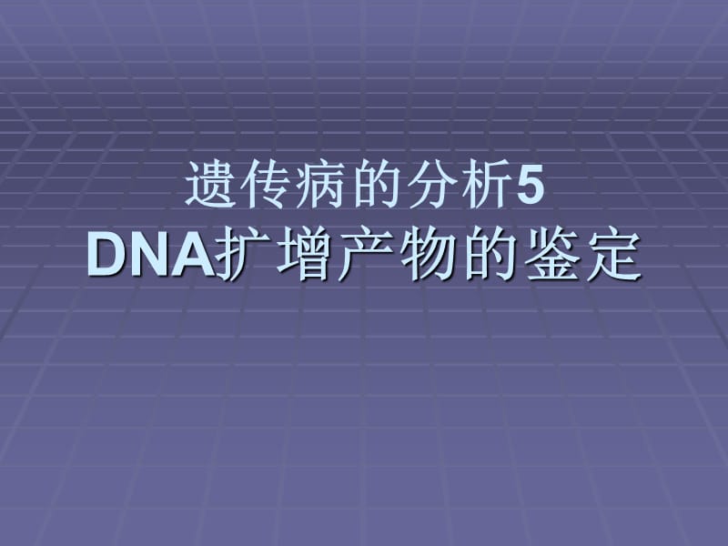 遗传病分析5DNA扩增产物鉴定.ppt_第1页