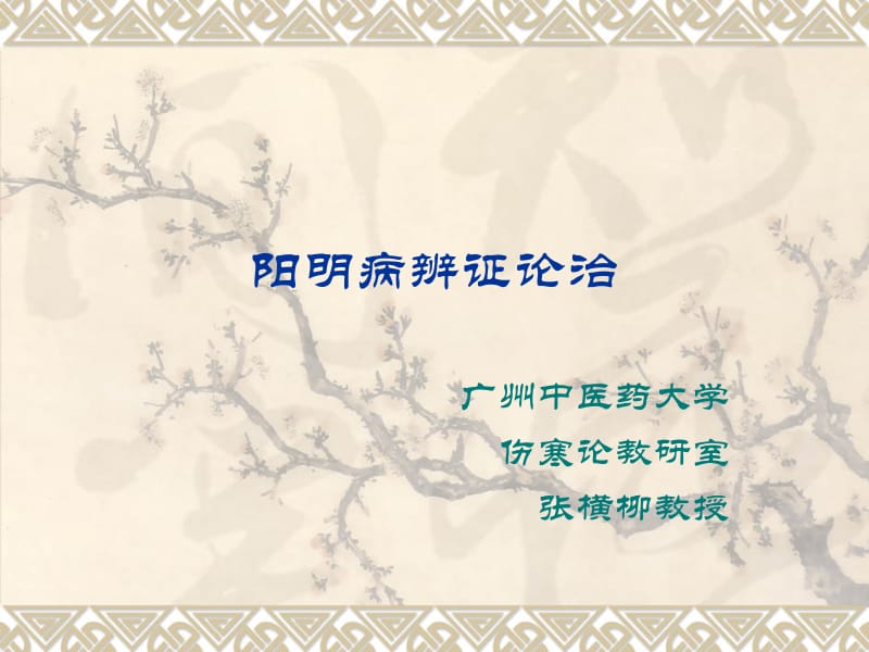 阳明病篇七版.ppt_第1页