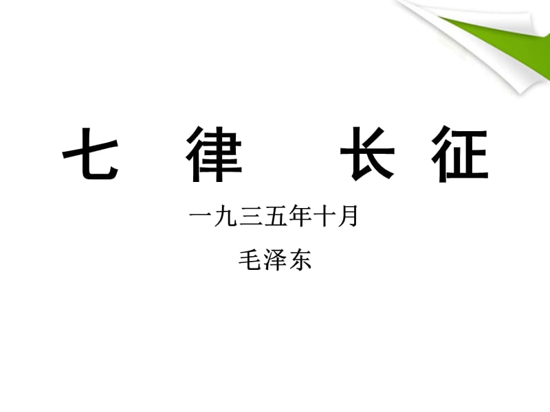 八年级语文上册七律.长征课件苏教版.ppt_第1页