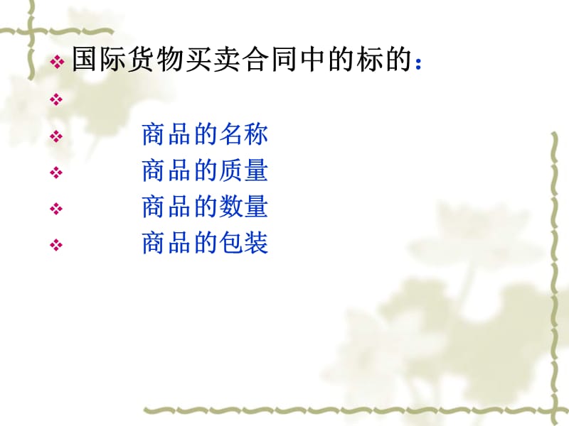 第一篇：合同的标的.ppt_第2页