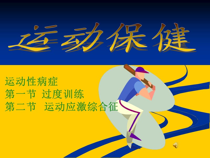 运动保健——运动性病症.ppt_第1页