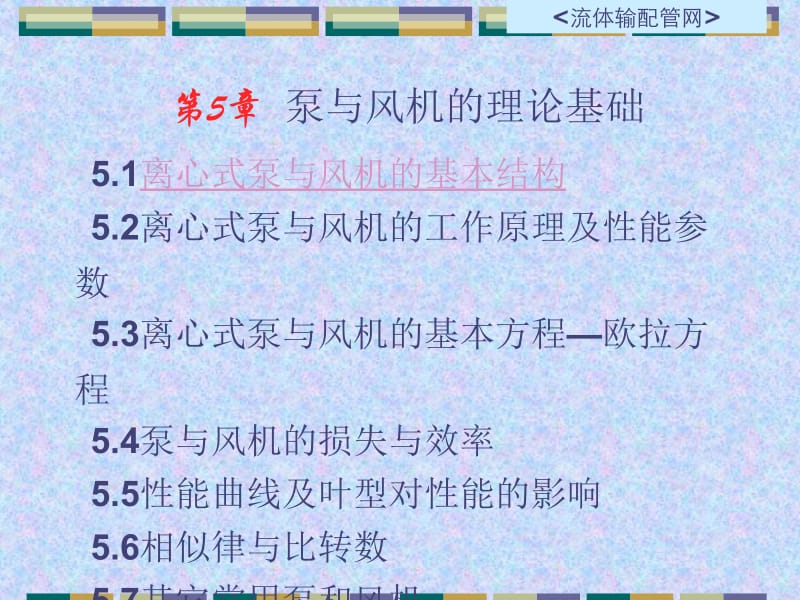 重庆大学流体输配管网第5章.ppt_第1页