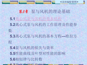 重庆大学流体输配管网第5章.ppt