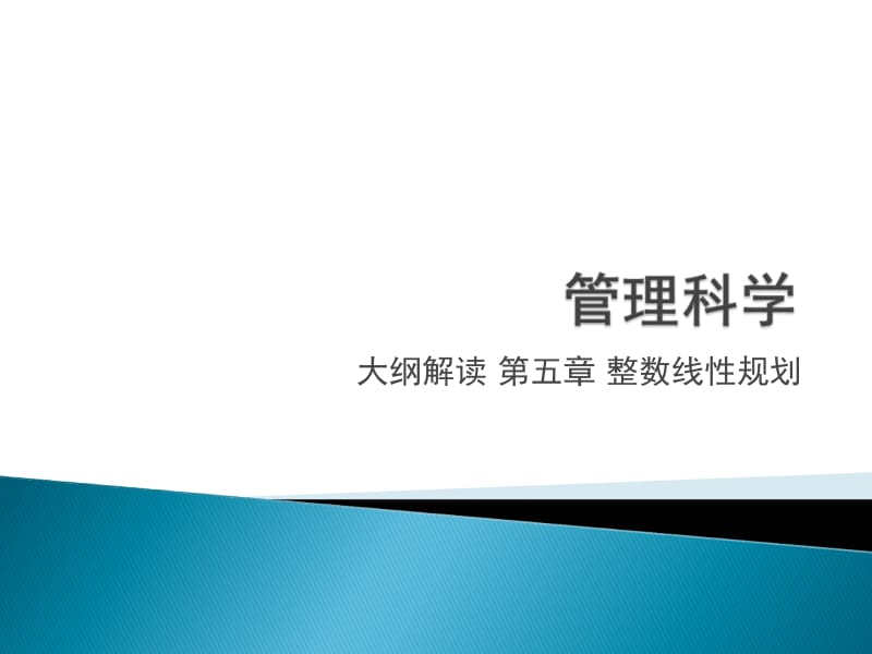 大纲解读第五章整数线性规划.ppt_第1页