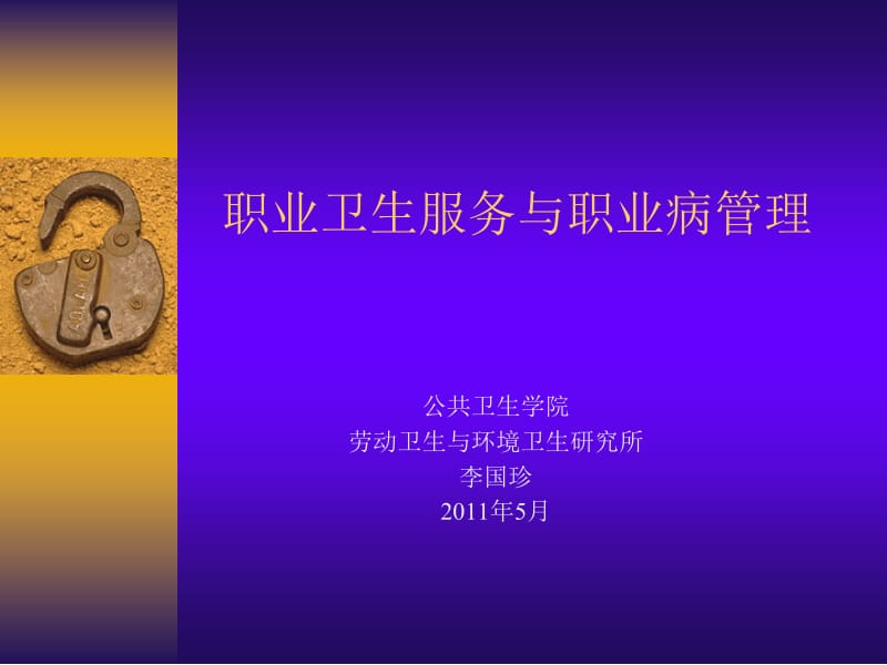 预防医学-劳卫2011.ppt_第1页