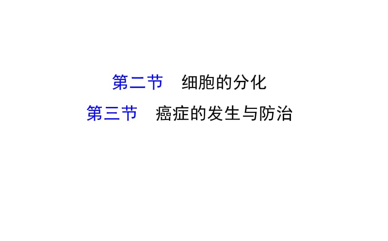 全程复习方略2016高考中图版生物大一轮复习课件)：必修1+第四单元细胞的生命周期细胞分化癌症的发生和预防.ppt_第1页