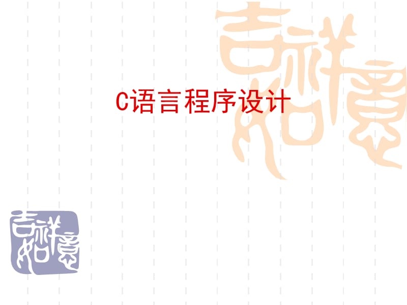 第08章：结构体、共用体与枚举类型C语言程序设计课件与中南大学出版社教材相配套.ppt_第1页