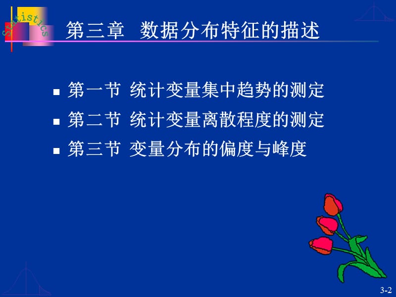 第3章数据分布特征的描述.ppt_第2页