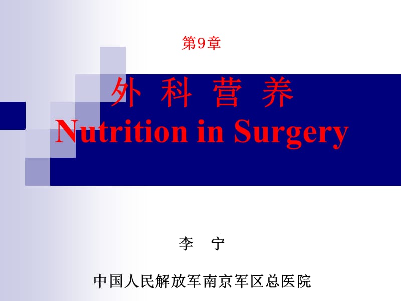 精品PPT课件--第9章选外科营养李宁外科学8年制第2版配套.ppt_第1页