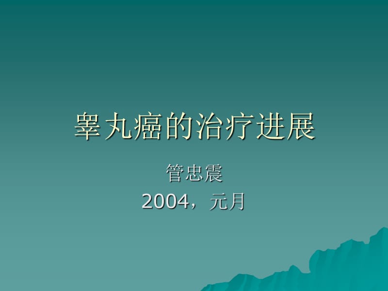 睾丸癌的治疗进展.ppt_第1页