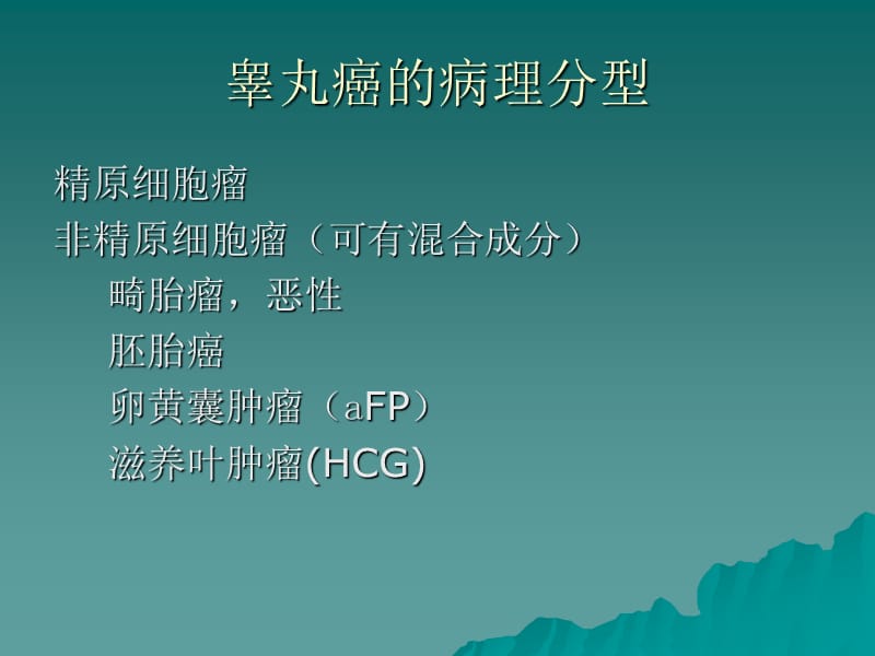 睾丸癌的治疗进展.ppt_第2页