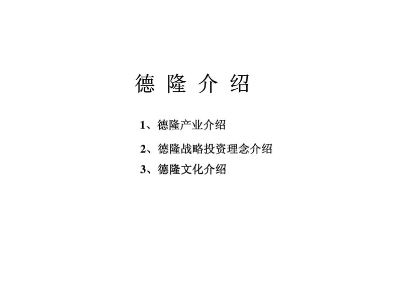 德隆产业介绍.ppt_第1页