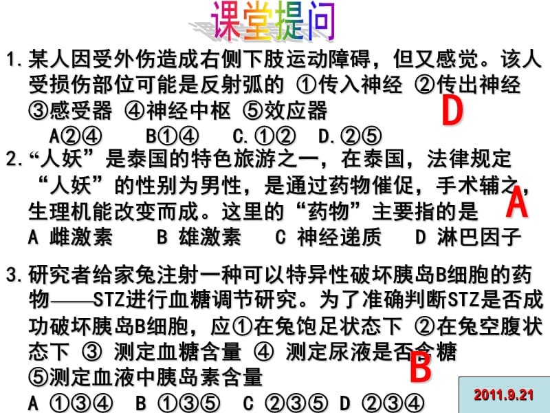 人教版教学课件广东省汕头市澄海中学高二生物23神经调节与体液调节的关系课件.ppt_第1页