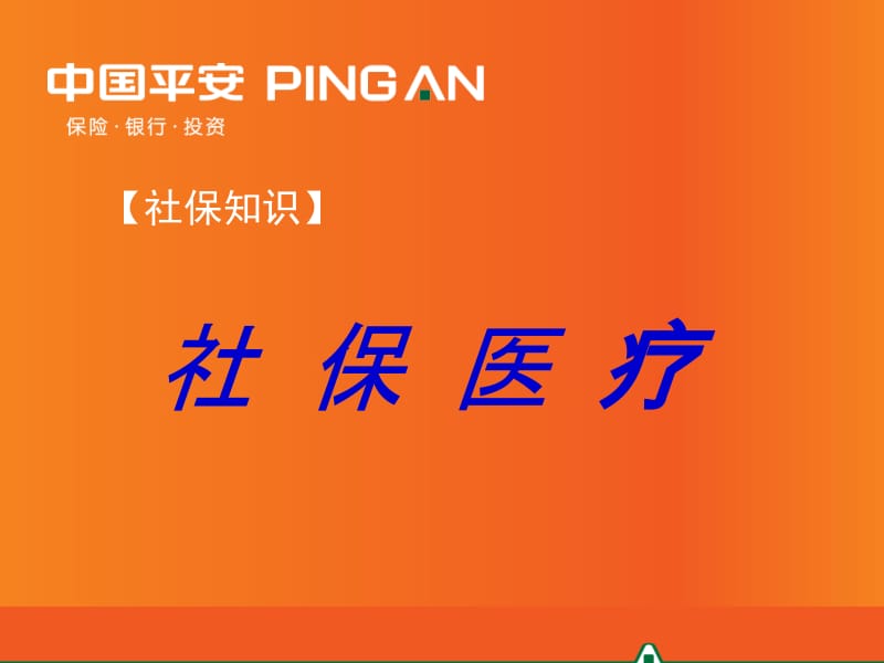 南宁职工自由职业人员社保医保.ppt_第1页