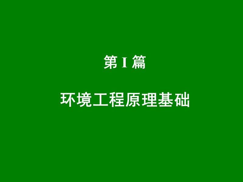 第02章质量衡算与能量衡算.ppt_第1页